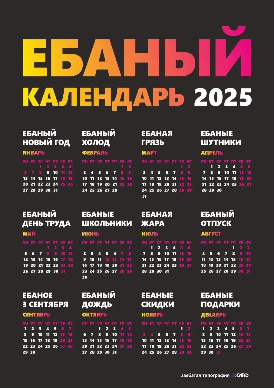 ЕБАНЫЙ КАЛЕНДАРЬ 2025