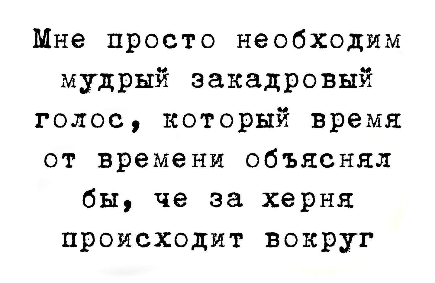 Мне просто необходим мудрый закадровый голос который время от времени объяснял бы че за херня происходит вокруг