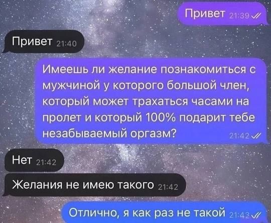 Ш ооа Имеешь ли желание познакомиться с мужчиной у которого большой член который может трахаться часами на пролет и который 100 подарит тебе незабываемый оргазм РО Желания не имею такого соаивЕаст у