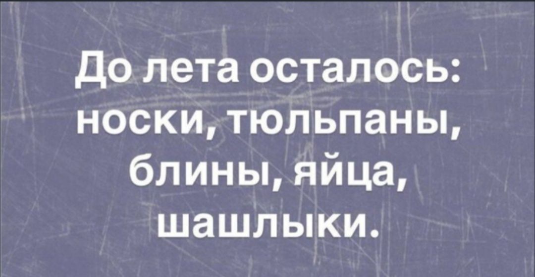 До лета осталось носкитюльпаны блины яйца шашлыки