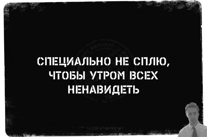 СПЕЦИАЛЬНО НЕ СПЛЮ ЧТОБЫ УТРОМ ВСЕХ НЕНАВИЕТЬ