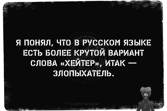 Я ПОНЯЛ ЧТО В РУССКОМ ЯЗЫКЕ ЕСТЬ БОЛЕЕ КРУТОЙ ВАРИАНТ СЛОВА Р ИТАК ЗЛОПЫХАТЕЛЬ