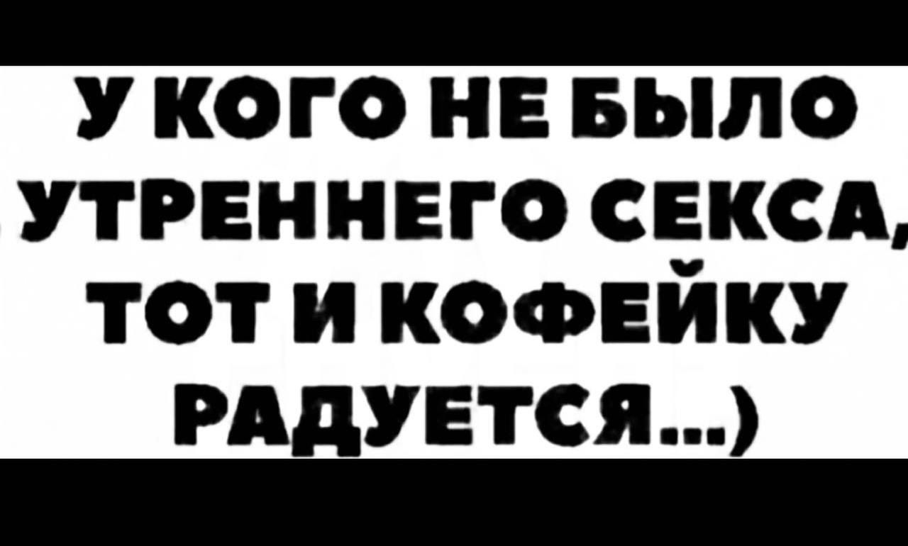 У КОГО НЕБЫЛО УТРЕННЕГО СЕКСА ТОТИКОФЕЙКУ РАДУЕТСЯ