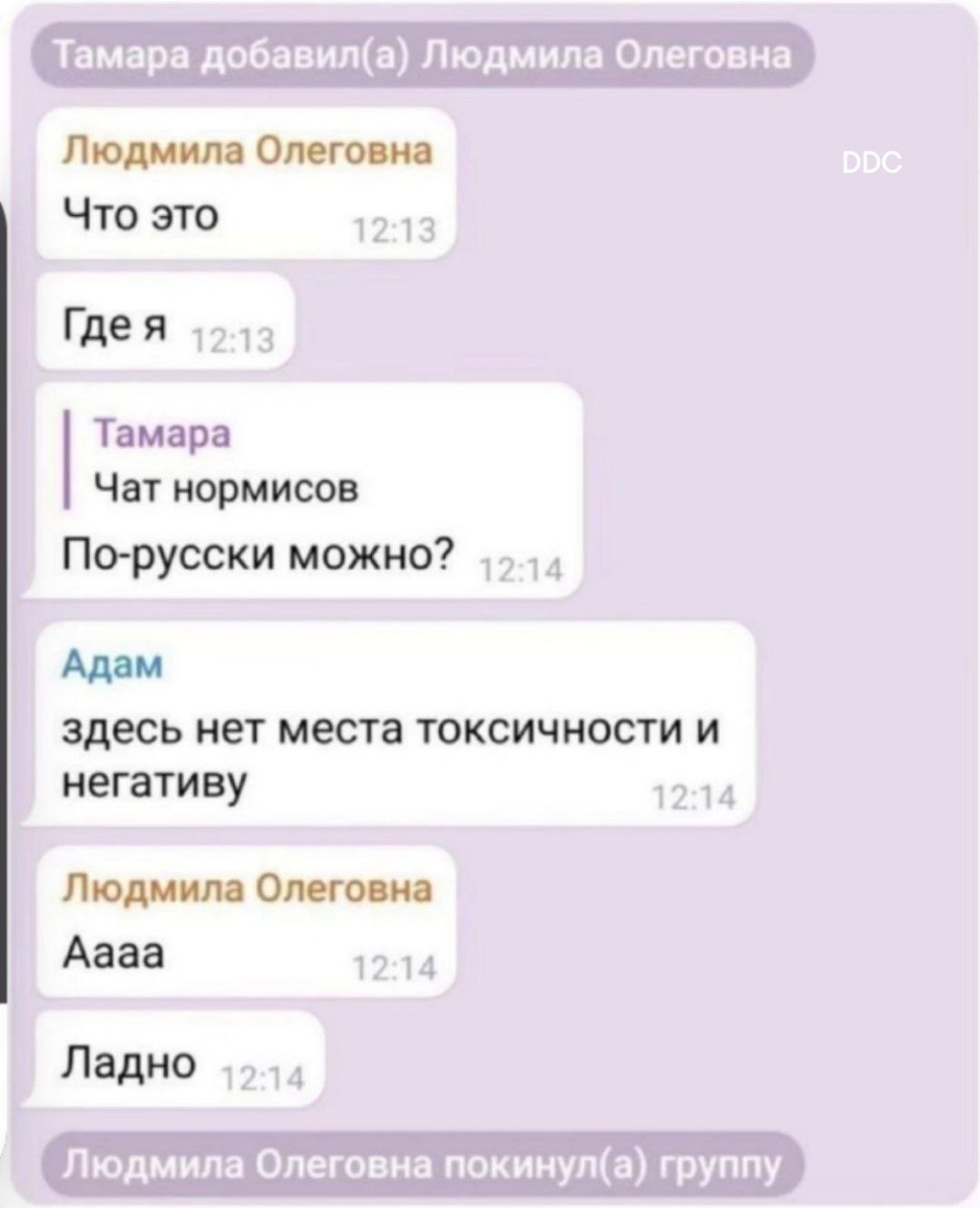 Людмила Олеговна Что это Гдея 1213 Тамара Чат нормисов По русски можно 24 Адам здесь нет места токсичности и негативу 1214 Людмила Олеговна Аааа 1214 Ладно 214