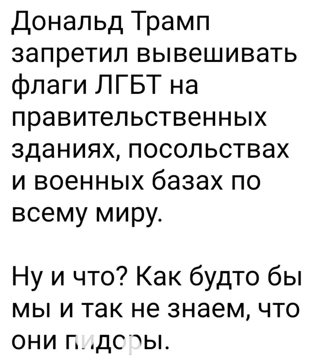 Дональд Трамп запретил вывешивать флаги ЛГБТ на правительственных зданиях посольствах и военных базах по всему миру Ну и что Как будто бы мы и так не знаем что они пидслы