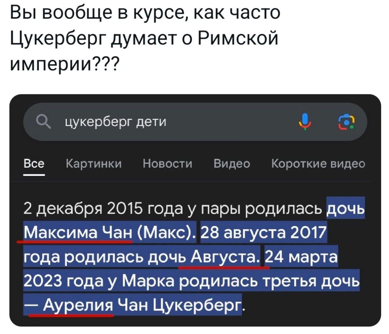 Вы вообще в курсе как часто Цукерберг думает о Римской империи цукерберг дети Все 2 декабря 2015 года у пары родилась дочь Максима Чан Макс 28 августа 2017 года родилась дочь Августа 24 марта 2023 года у Марка родилась третья дочь Аурелия Чан Цукерберг