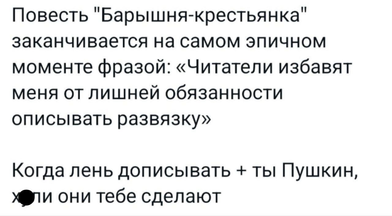 Повесть Барышня крестьянка заканчивается на самом эпичном моменте фразой Читатели избавят меня от лишней обязанности описывать развязку Когда лень дописывать ты Пушкин эли они тебе сделают