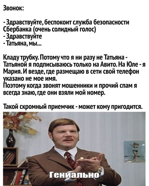 Звонок Здравствуйте беспокоит служба безопасности Сбербанка очень солидный голос Здравствуйте Татьяна мы Кладу трубку Потому что я ни разу не Татьяна Татьяной я подписываюсь только на Авито На Юле я МарияИ везде где размещаю в сети свой телефон зано не мое имя оэтому когда звонят мошенники и првчий спам я всегда знаю где они взяли мой номер Такой с