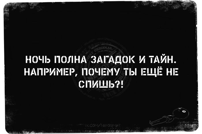 НОЧЬ ПОЛНА ЗАГАДОК И Т НАПРИМЕР ПОЧЕМУ ТЫ Е СПИШЬ