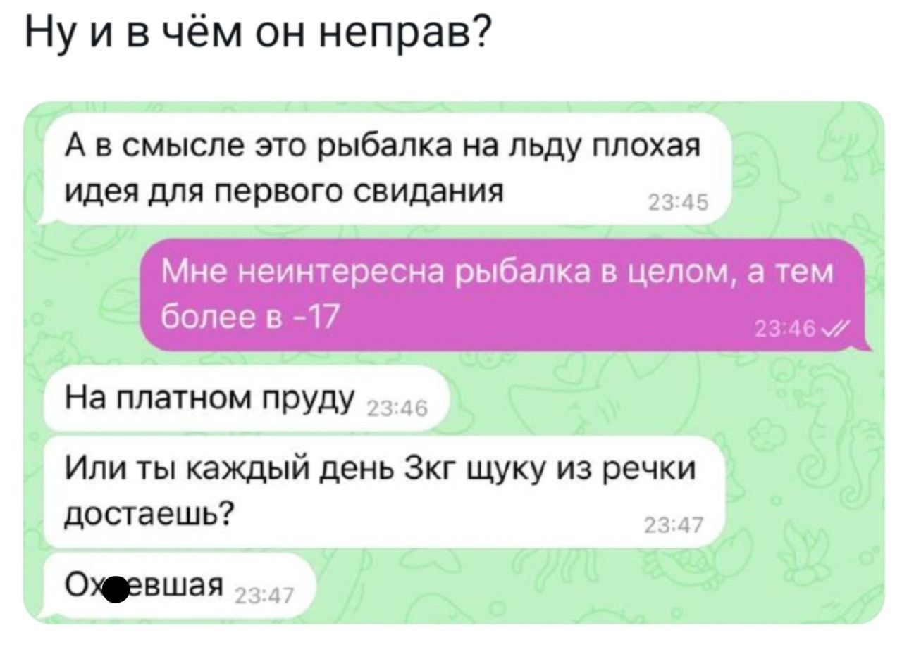 Нуивчём он неправ Ав смысле это рыбалка на льду плохая идея для первого свидания На платном пруду Или ты каждый день Зкг щуку из речки достаешь Охфевшая