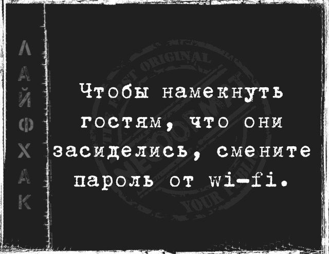 Зоодшаоя чылолодьшоаааЩь йОО ОЛОЛЬЛОНЛНОЕА НЫ ЛЛААОДАаИо й Чтобы намекнуть гостям что они засиделись смените пароль от м1Ё1