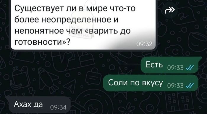 Существует ли в мире что то более неопределенное и непонятное чем варить до готовности Есть Соли по вкусу Ахах да