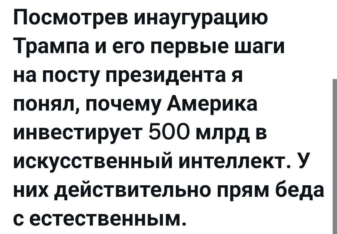 Посмотрев инаугурацию Трампа и его первые шаги на посту президента я понял почему Америка инвестирует 500 млрд в искусственный интеллект У них действительно прям беда сестественным