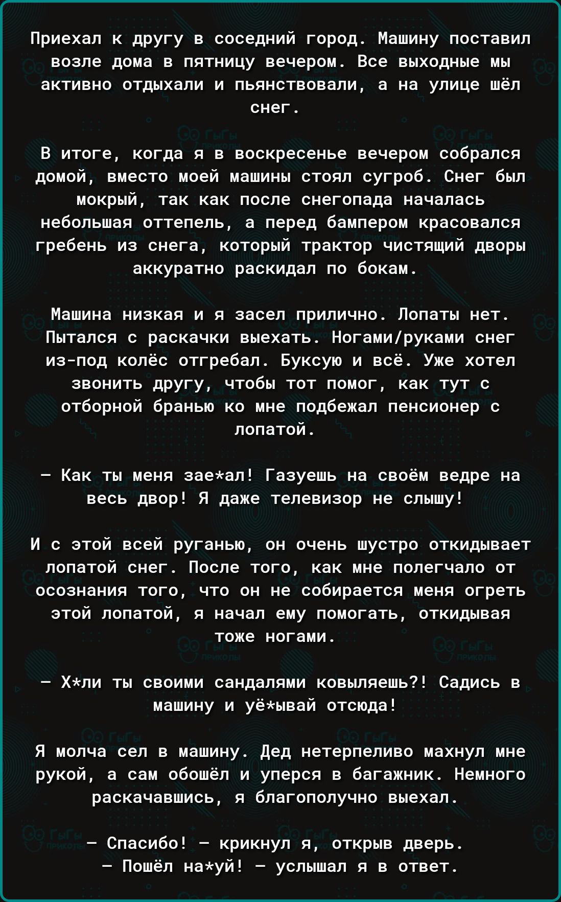 Приехал к другу в соседний город Машину поставил возле дома в пятницу вечером Все выходные мы активно отдыхали и пьянствовали а на улице шё снег л В итоге когда я в воскресенье вечером собрался домой вместо моей машины стоял сугроб Снег был мокрый так как после снегопада началась небольшая оттепель а перед бампером красовался гребень из снега котор