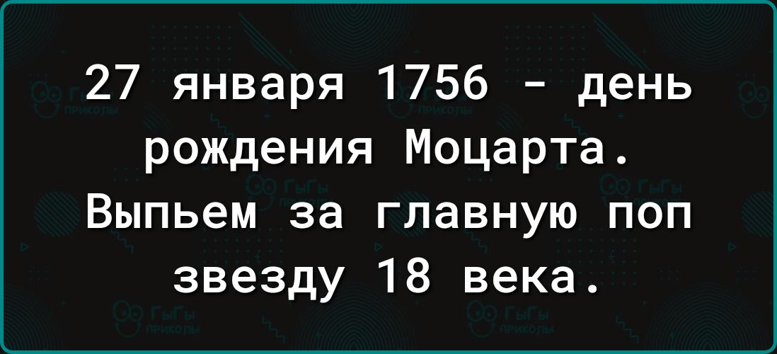 27 января 1756 день рождения Моцарта Выпьем за главную поп звезду 18 века