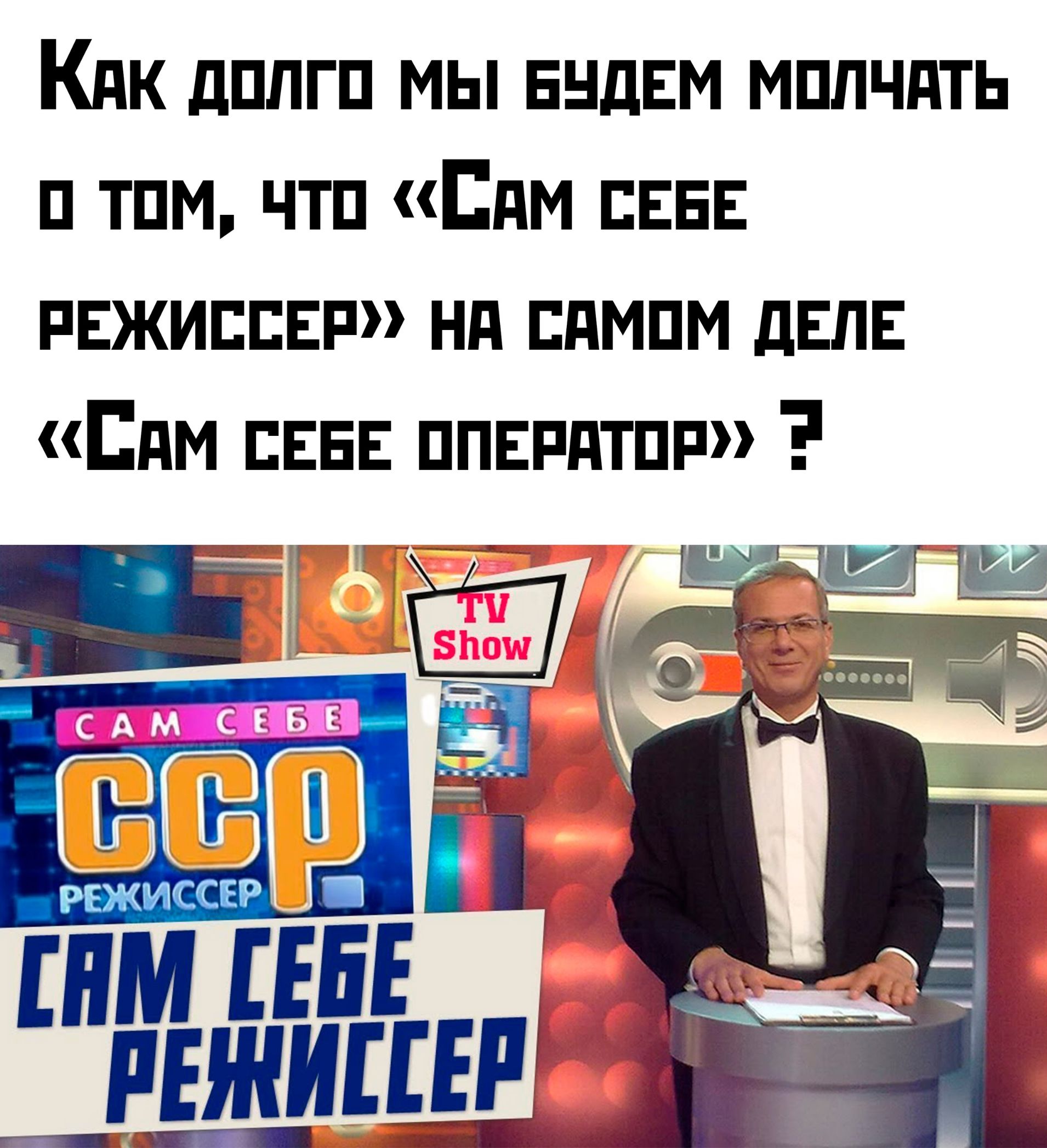 Кяк долго мЫ БУДЕМ МОЛЧАТЬ о том что Сам СЕБЕ РЕЖИССЕР НА САМОМ ДЕЛЕ Сам СЕБЕ ОПЕРАТОР 2