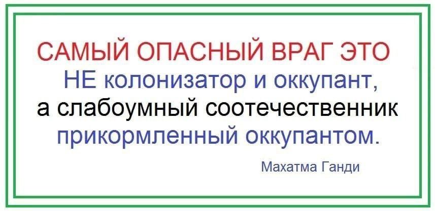 САМЫЙ ОПАСНЫЙ ВРАГ ЭТО НЕ колонизатор и оккупант а слабоумный соотечественник прикормленный оккупантом Махатма Ганди