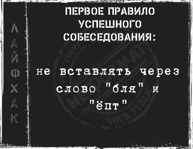 Зоодаоя чололодшоад ара оанооды оаиа оОНО ПЕРВОЕ ПРАВИЛО УСПЕШНОГО СОБЕСЕДОВАНИЯ і не вставлять через слово бля и ёпт