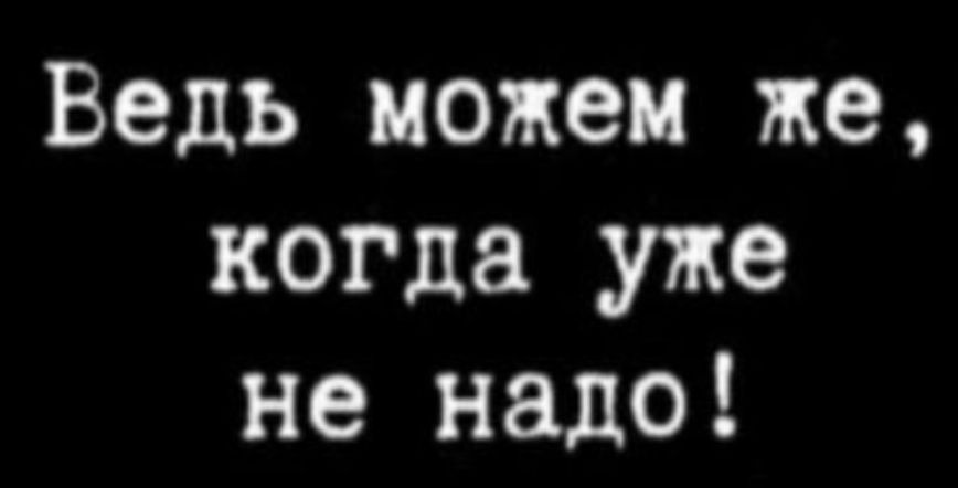 Ведь можем же когда уже не надо