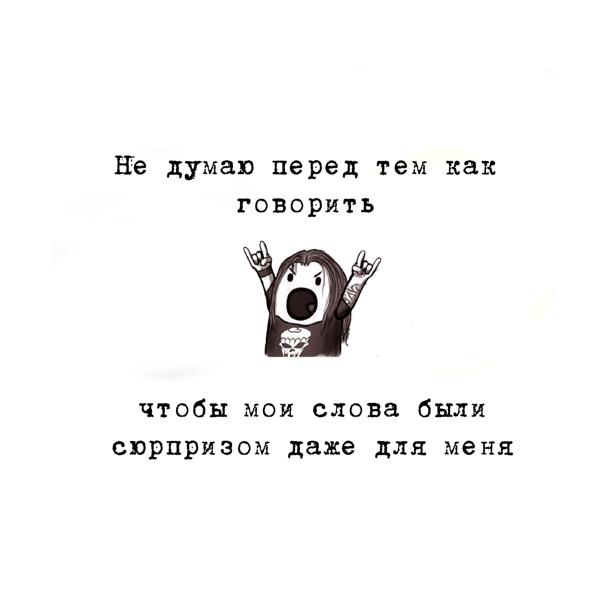 Не думаю перед тем как говорить чтобы мои слова были сюрпризом даже для меня