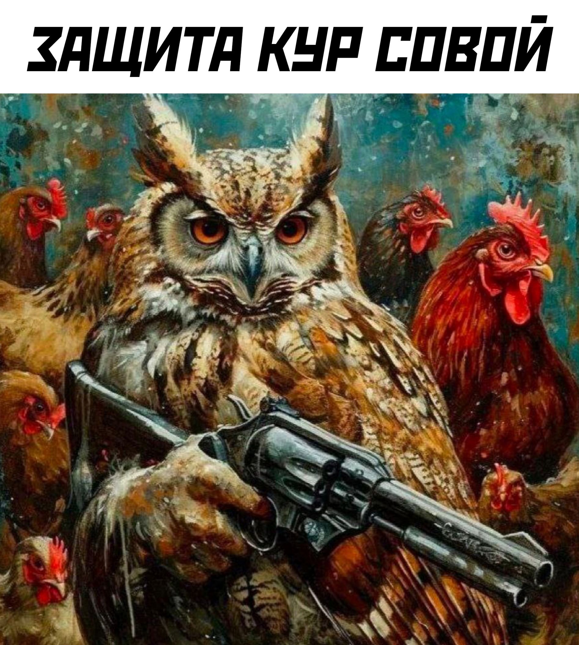 ХАЩИТА КУР СОБОЙ