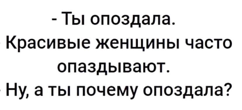 Ты опоздала Красивые женщины часто опаздывают Ну а ты почему опоздала