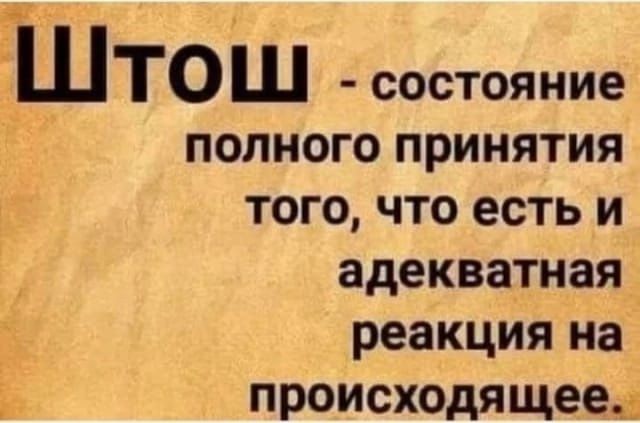 штош состояние полного принятия того что есть и адекватная реакция на 3 происходящее