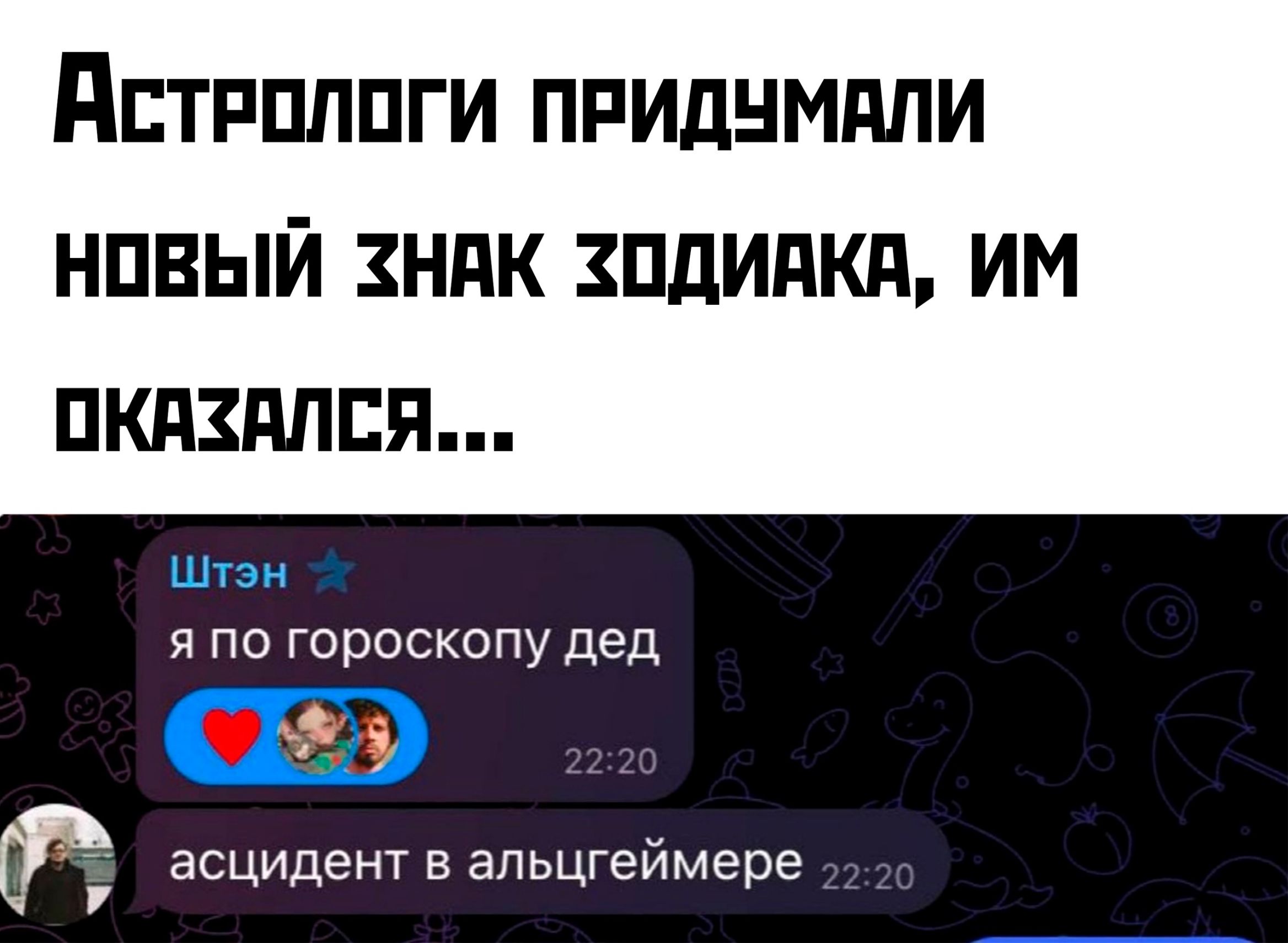 АстРологи пРИДУМАЛИ НОВЫЙ ХНАК хОДИАКА ИМ ОКАХАЛСЯ я по гороскопу дед УО асцидент в альцгеймере