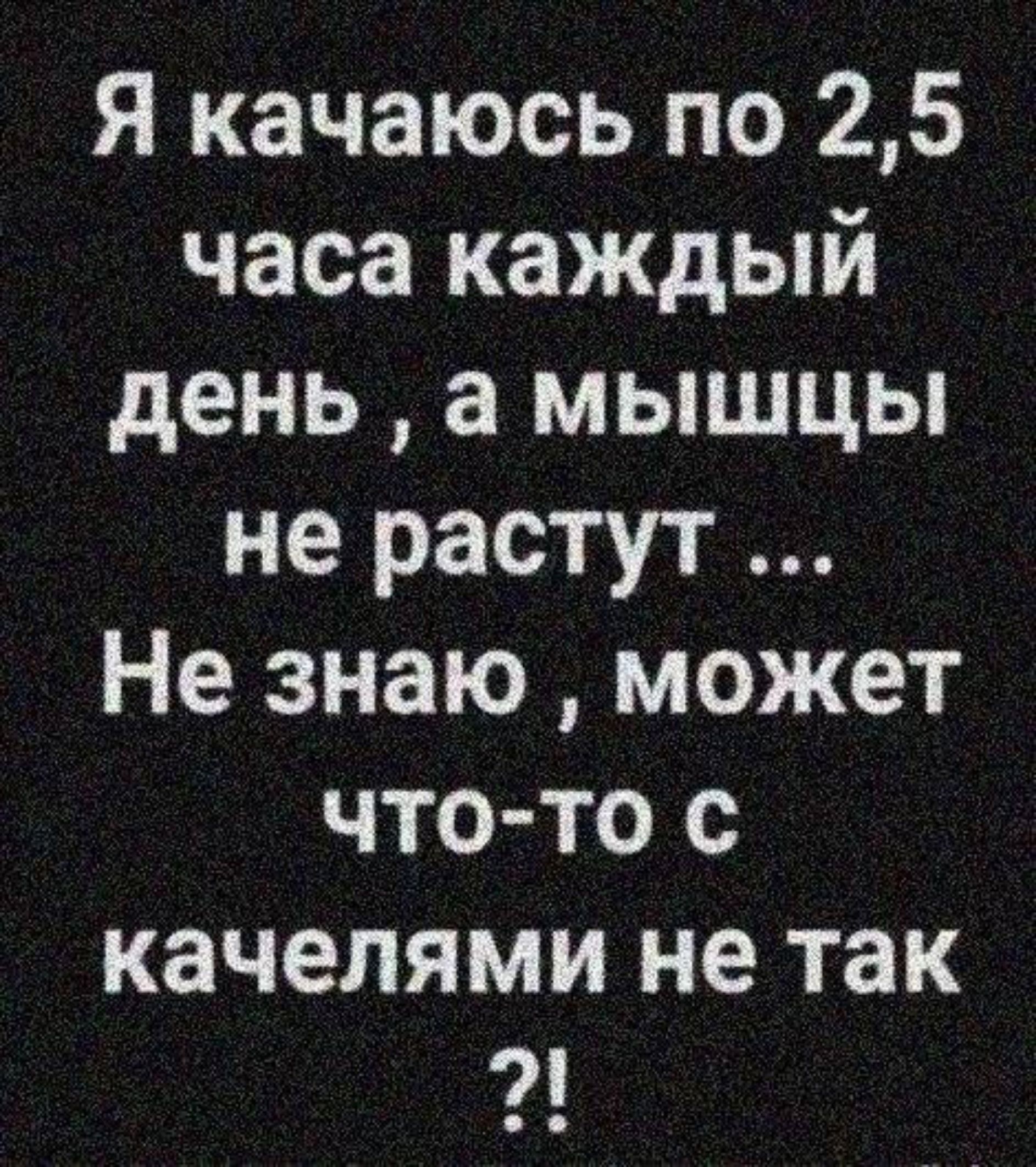 Я качаюсь по 25 часа каждый день а мышцы не растут Не знаю может что то с качелями не так 2