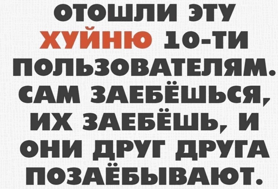 ОТОШЛИ ЭТУ 10о ти ПОЛЬЗОВАТЕЛЯМ САМ ЗАЕБЁШЬСЯ ИХ ЗАЕБЁШЬ И ОНИ ДРУГ ДРУГА ПОЗАЁБЫВАЮТ