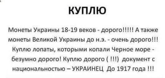 КУПЛЮ Монеты Украины 18 19 веков дорого А также монеты Великой Украины до нэ очень дорого Куплю лопаты которыми копали Черное море безумно дорого Куплю дорого документ с национальностью УКРАИНЕЦ До 1917 года