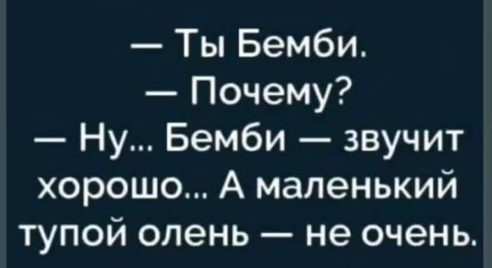 Ты Бемби Почему Ну Бемби звучит хорошо А маленький тупой олень не очень