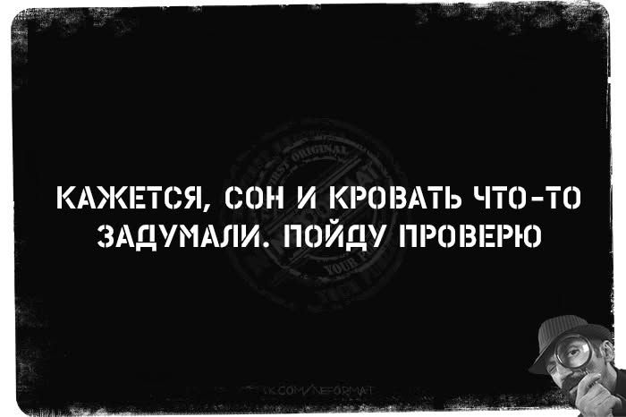 КАЖЕТСЯ СОН И КРОВАТЬ ЧТО то ЗАДУМАЛИ ПОЙДУ ПРОВЕРЮ