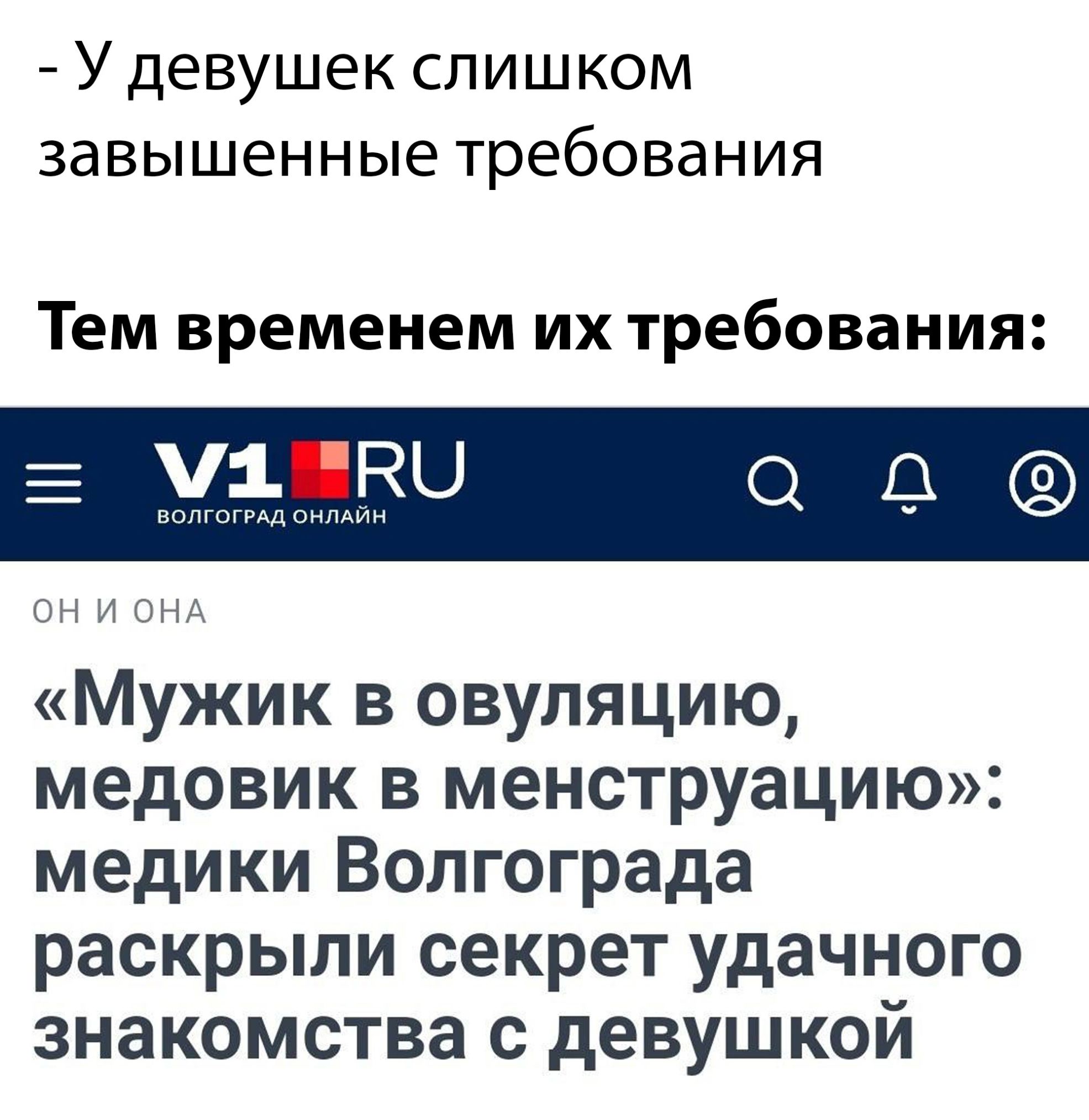 У девушек слишком завышенные требования Тем временем их требования ОН И ОНА Мужик в овуляцию медовик в менструацию медики Волгограда раскрыли секрет удачного знакомства с девушкой