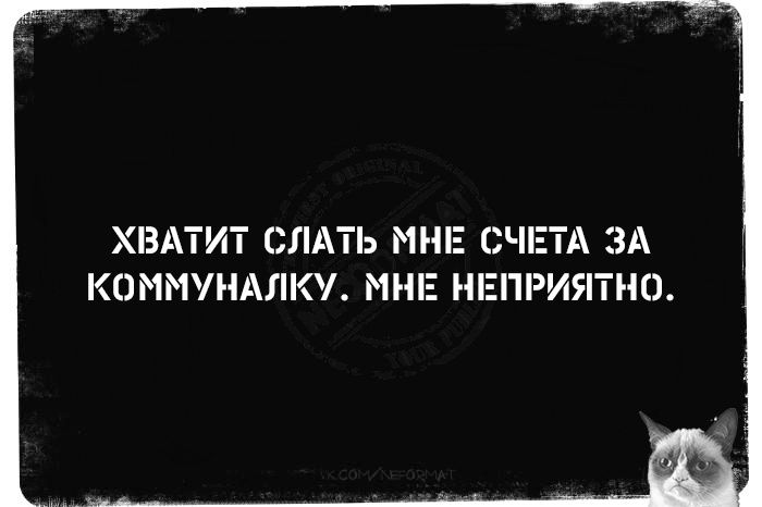 ХВАТИТ СЛАТЬ МНЕ СЧЕТА ЗА КОММУНАЛКУ МНЕ НЕПРИЯТНО