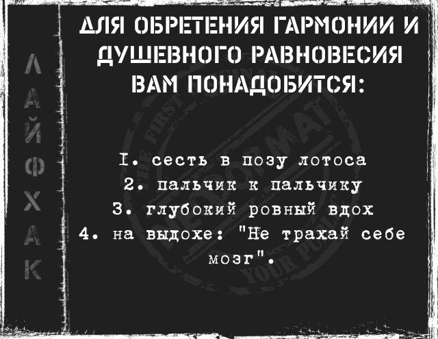 Зоодаоя чаа о ороАЛЬАНО Аа иар анодняр АЛЯ 0 ИЯ ГАРМОНИИ И ДУШЕВНОГО РАВНОВЕСИЯ ВАМ ПОНАДОБИТСЯ Т сесть в позу лотоса 1 2 пальчик к пальчику 3 глубокий ровный вдох 4 на выдохе Не трахай себе мозг