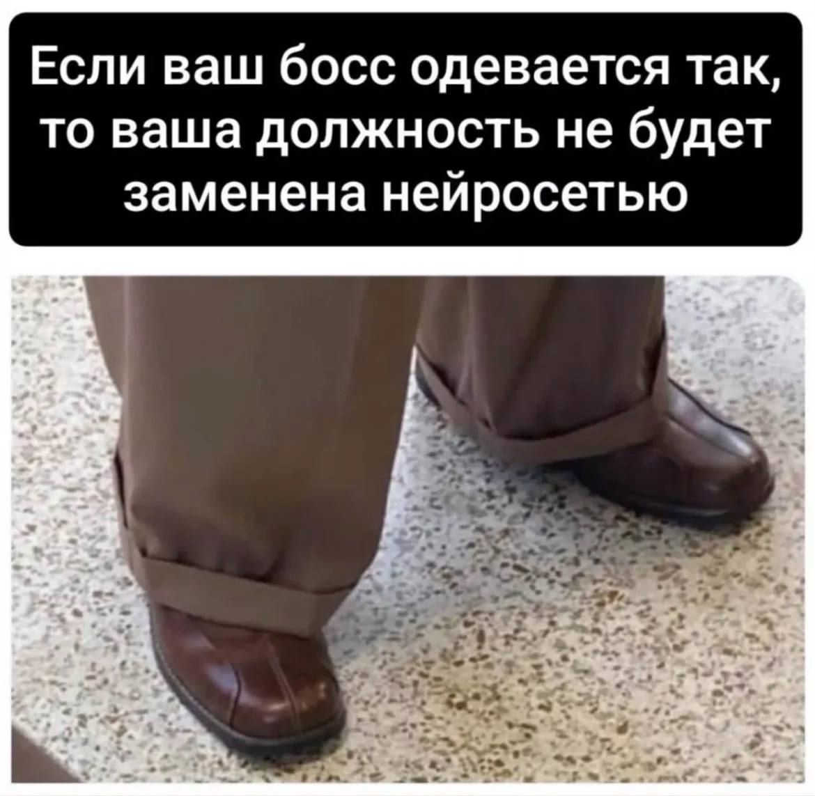 Если ваш босс одевается так то ваша должность не будет заменена нейросетью