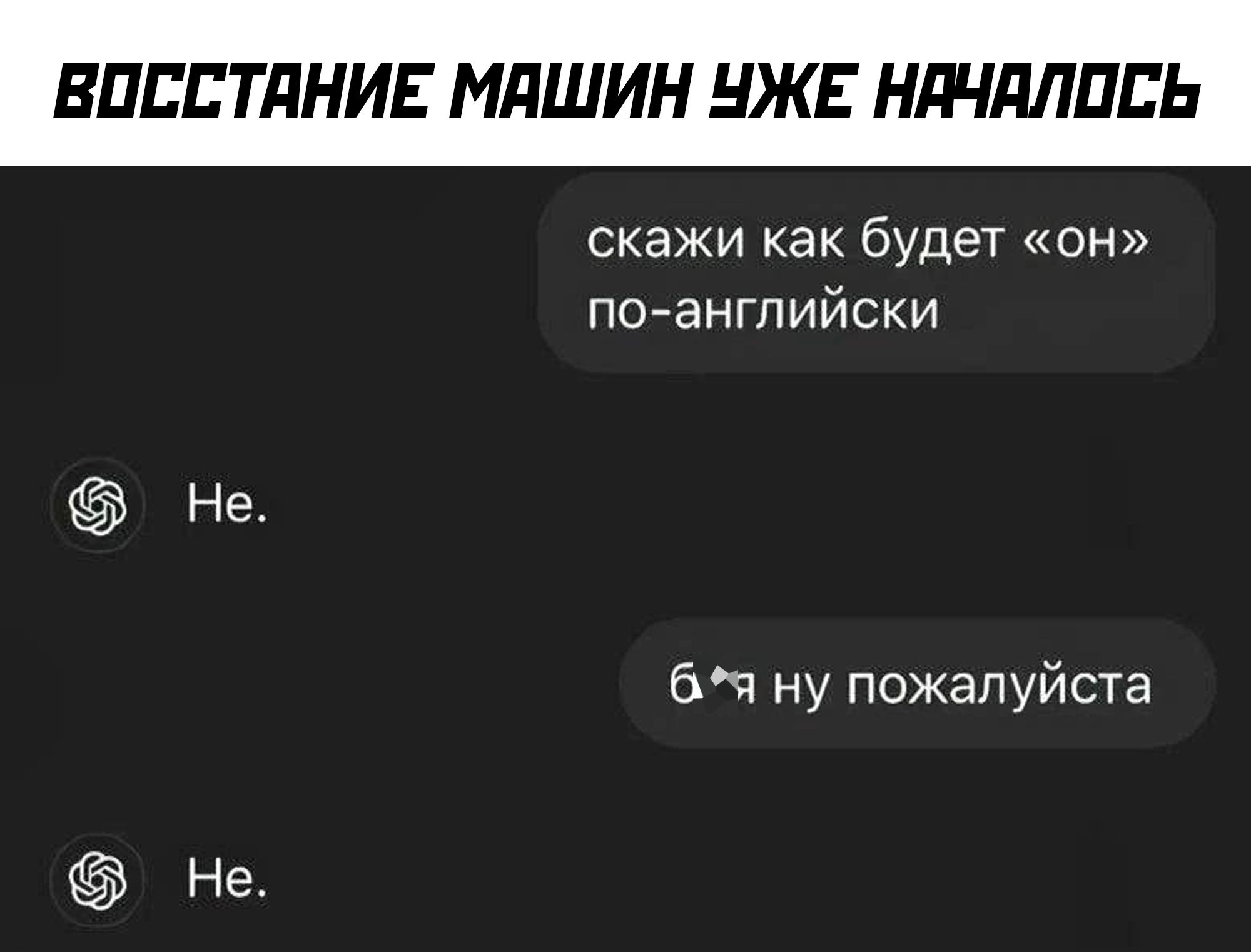 БОССТЯНИЕ МАШИН УЖЕ НАЧАЛОСЬ скажи как будет он по английски бя ну пожалуйста