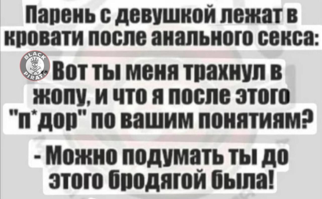 Парень с девушкой лежат в кровати после анального секса СЭвот ты меня трахнул в жопу и что я после этого пдор по вашим понятиям2 Можно подумать ты до этого бродягой была