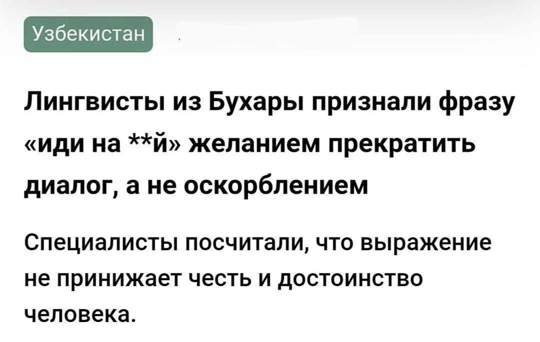 Узбекистан Лингвисты из Бухары признали фразу иди на й желанием прекратить диалог а не оскорблением Специалисты посчитали что выражение не принижает честь и достоинство человека