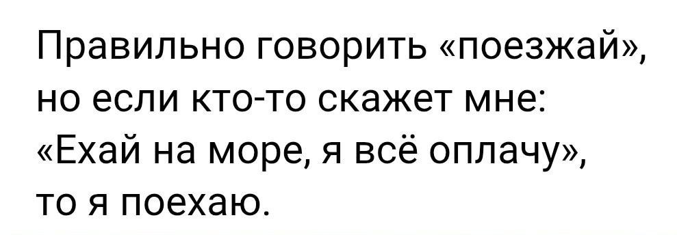 Правильно говорить поезжай но если кто то скажет мне Ехай на море я всё оплачу то я поехаю