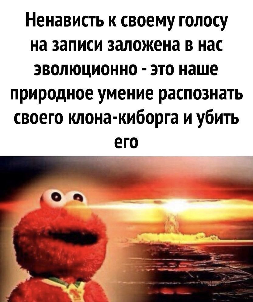 Ненависть к своему голосу на записи заложена в нас эволюционно это наше природное умение распознать своего клона киборга и убить