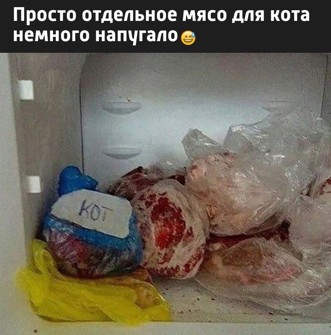 Просто отдельное мясо для кота немного напугало