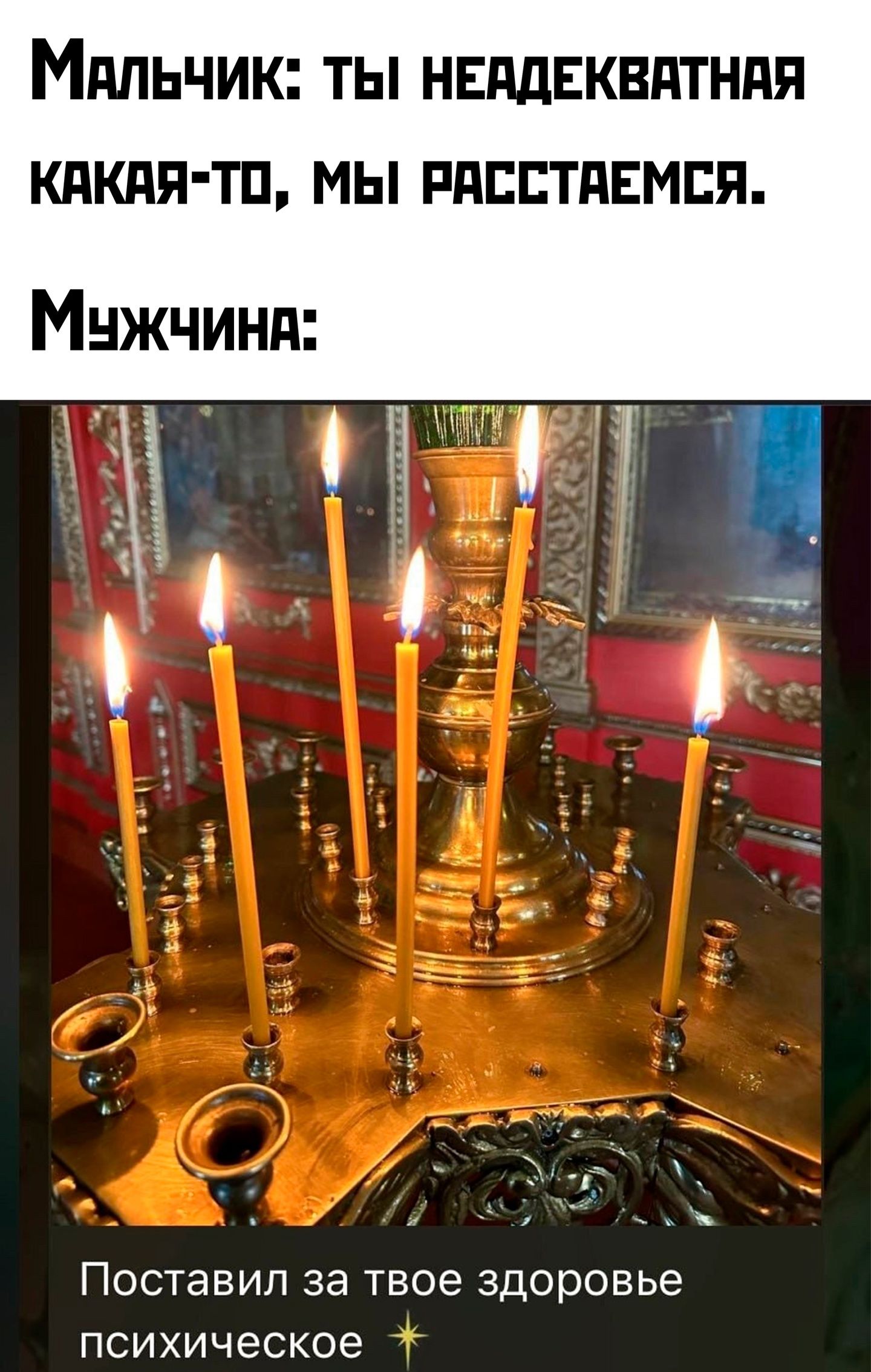 Мальчик ТЫ НЕДДЕКВАТНАЯ КАКАЯ ТО МЫ РАССТВЕМСЯ Мчижчинд Поставил за твое здоровье психическое