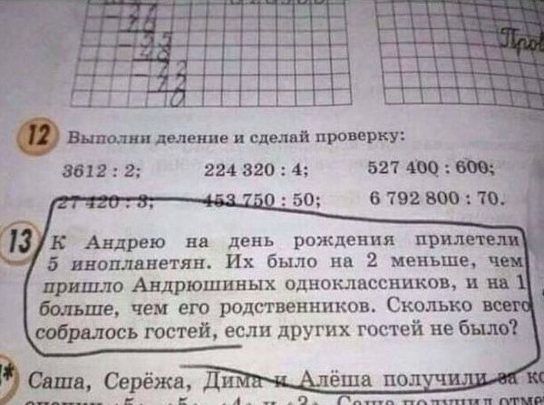 х Выполни деление и сдедай проверку 3612 2 224 820 4 527 490 609 _ 3 50 679280070 К Андрею на день рождения пр 5 инопланетян Их было на 2 меньше пришло Андрюшиных одноклассников й больше чем его родственников Сколько собралось гостей если других гостей не было шв Серёжа Ди ёша_пол