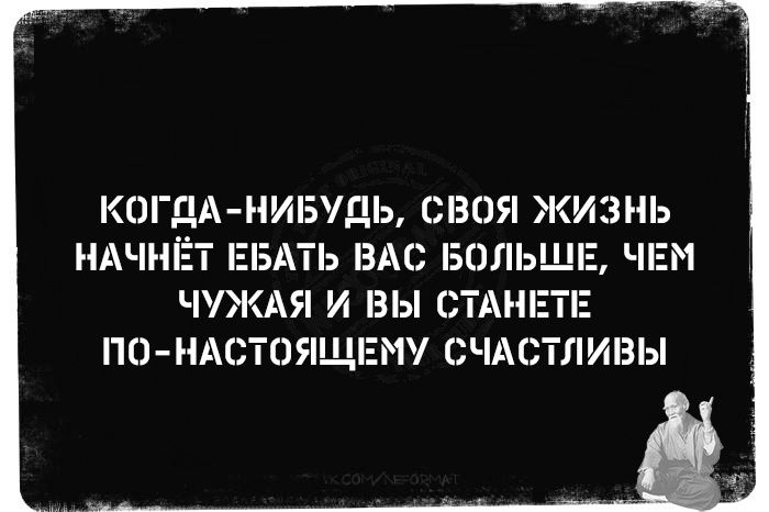 А НИБУДЬ СВОЯ ЖИЗНЬ ЕБАТЬ ВАС БОЛЬШЕ ЧЕМ ЧУЖАЯ И ВЫ СТАНЕТЕ ПО НАСТОЯЩЕМУ СЧАСТЛИВЫ