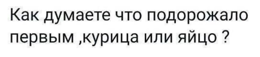 Как думаете что подорожало первым курица или яйцо