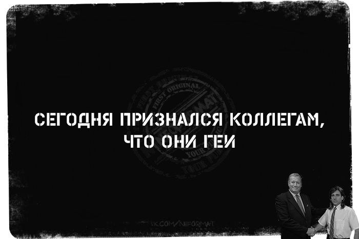 СЕГОДНЯ ПРИЗНАЛСЯ КОЛЛЕГАМ ЧТО ОНИ ГЕИ