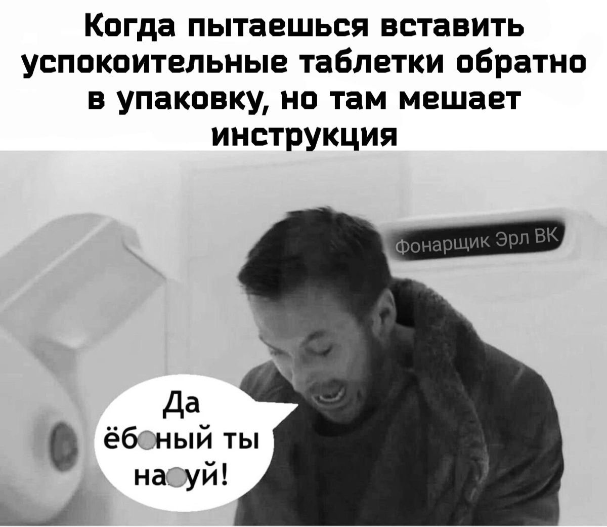 КОГда пытаешься вставить успокоительные таблетки обратно в упаковку но там мешает инструкция Да ёбеный ты нафуй Шй