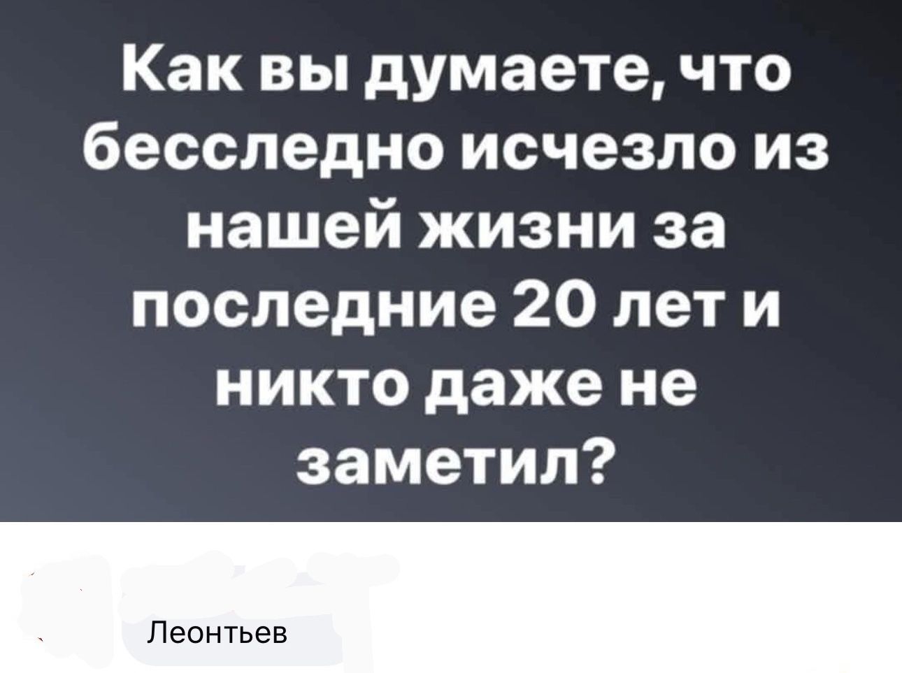 Как вы думаете что бесследно исчезло из нашей жизни за последние 20 лети никто даже не заметил Леонтьев